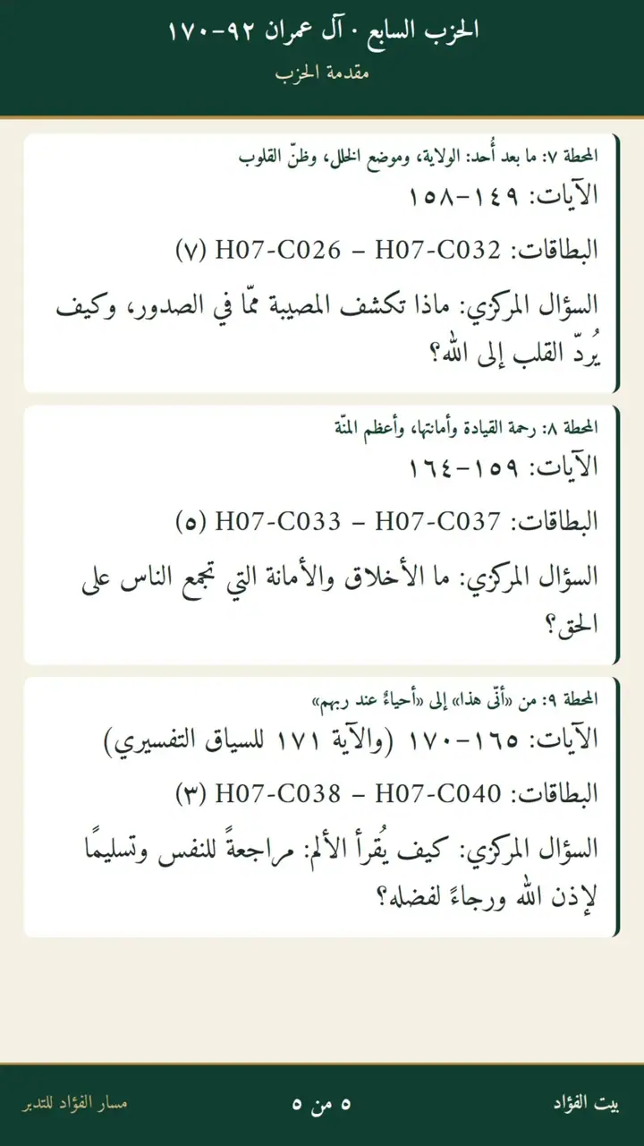 الشريحة 5 من 5: الحزب السابع: آل عمران 92–170