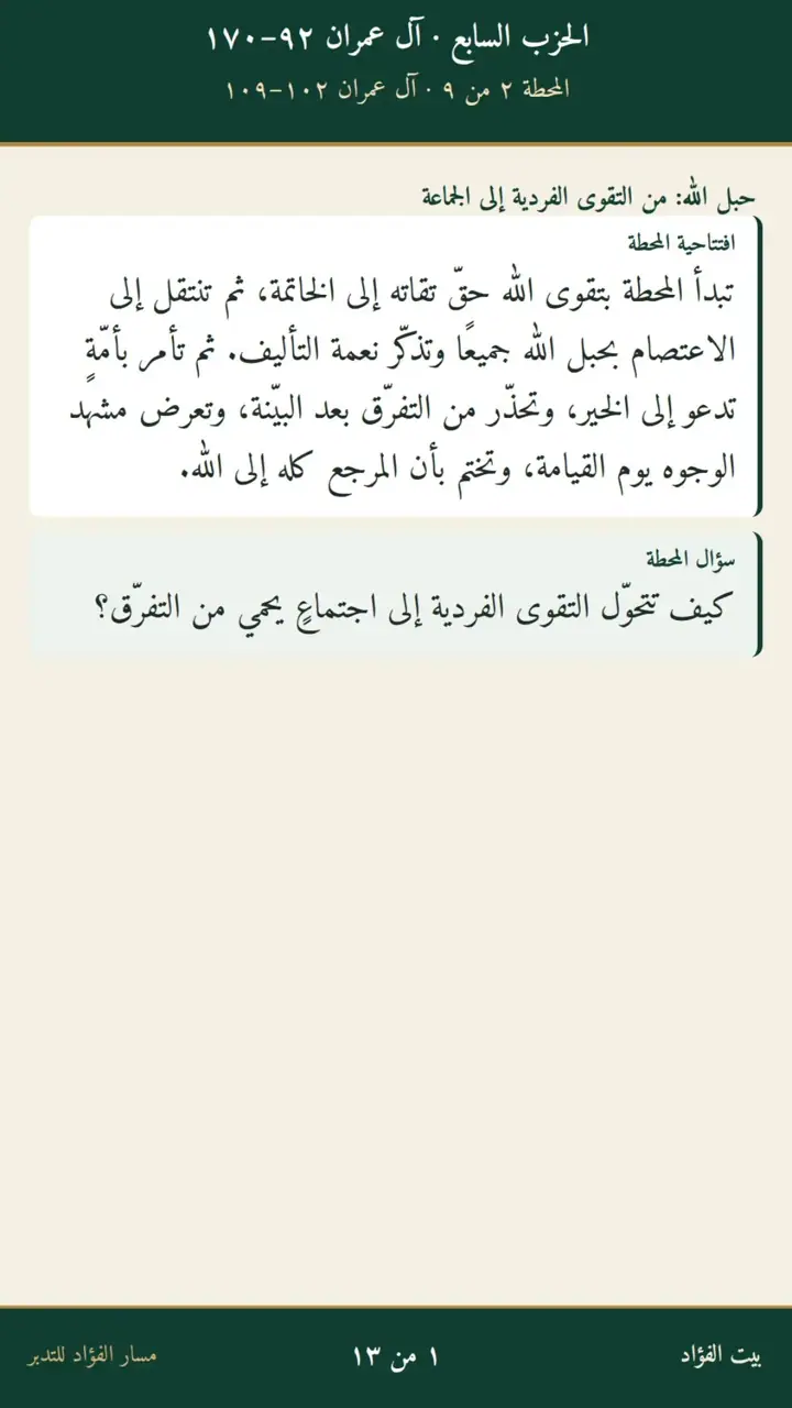 الشريحة 1 من 13: الحزب السابع: حق التقوى إلى الخاتمة