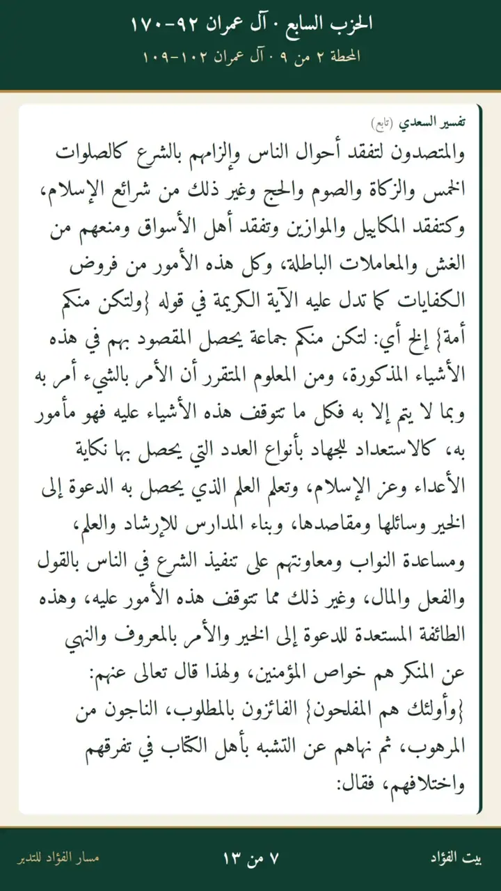 الشريحة 7 من 13: الحزب السابع: حق التقوى إلى الخاتمة