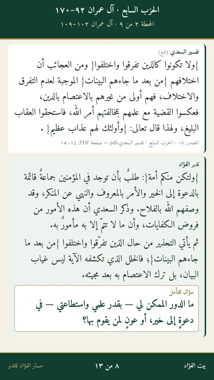 الشريحة 8 من 13: الحزب السابع: حق التقوى إلى الخاتمة