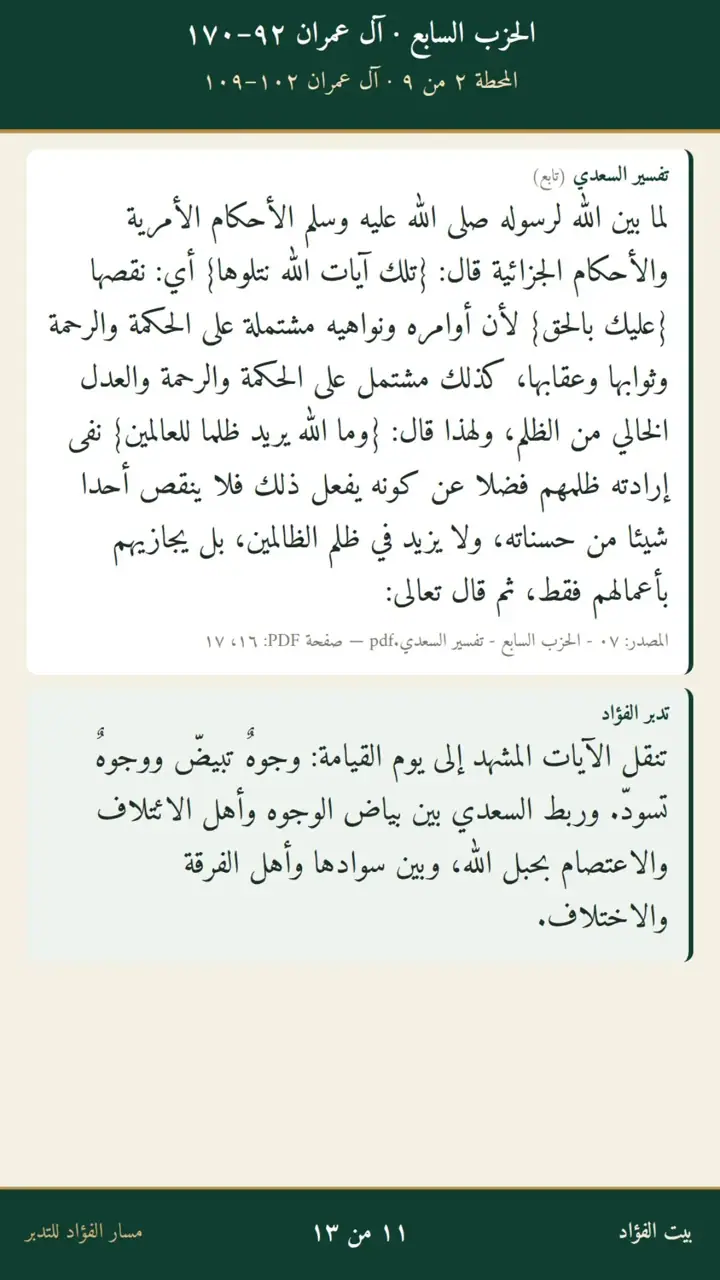الشريحة 11 من 13: الحزب السابع: حق التقوى إلى الخاتمة