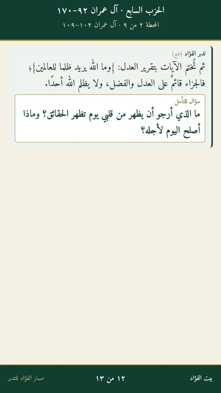 الشريحة 12 من 13: الحزب السابع: حق التقوى إلى الخاتمة