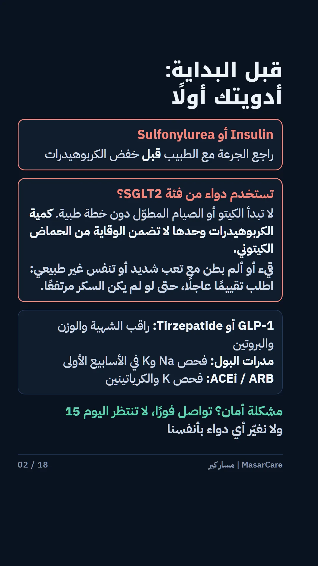 2: أدويتك أولًا