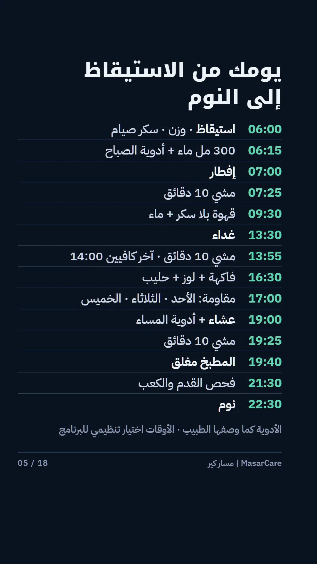 5: الجدول اليومي