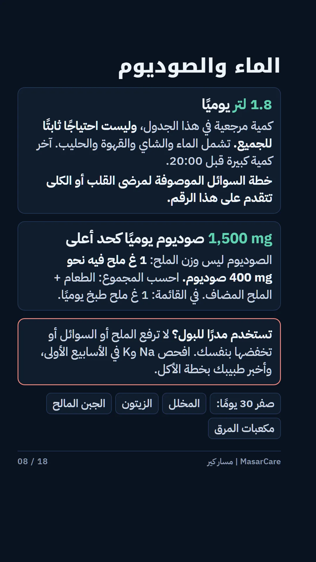 8: الماء والصوديوم