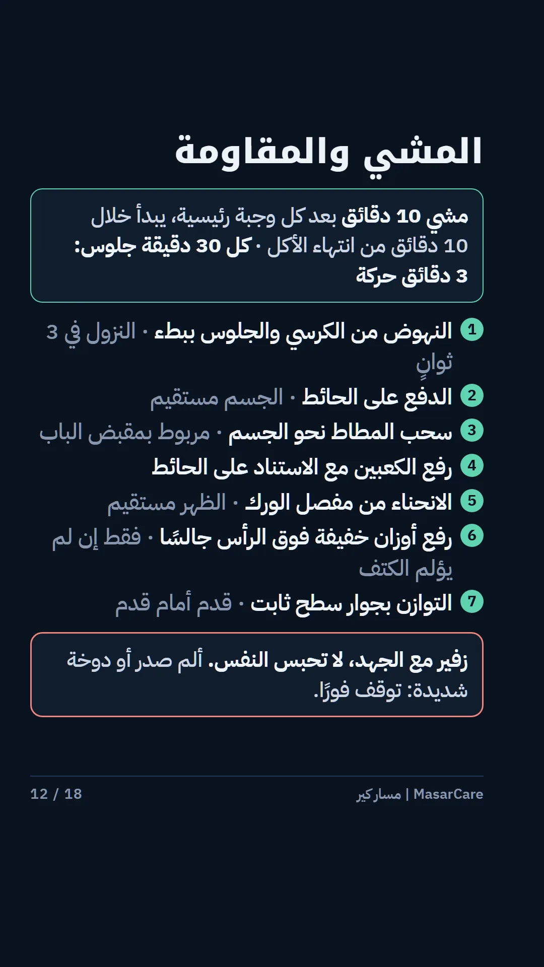 12: المشي والمقاومة