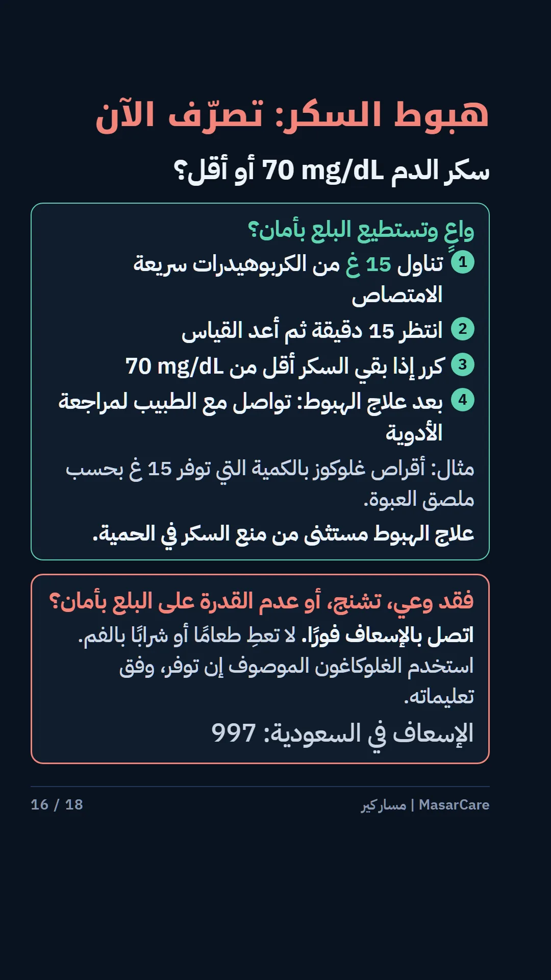 هبوط السكر: تصرّف الآن